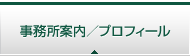 事務所案内／プロフィール