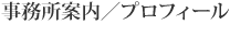 事務所案内／プロフィール